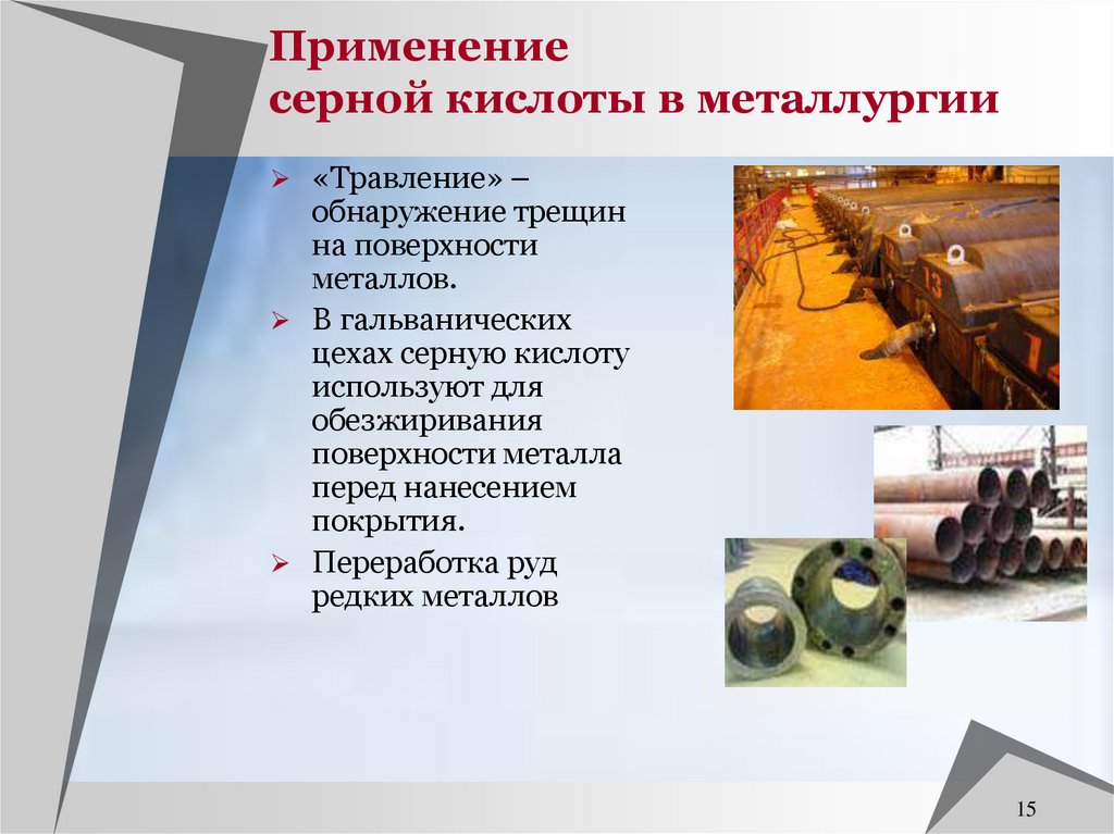 Применение серной кислоты в металлургии