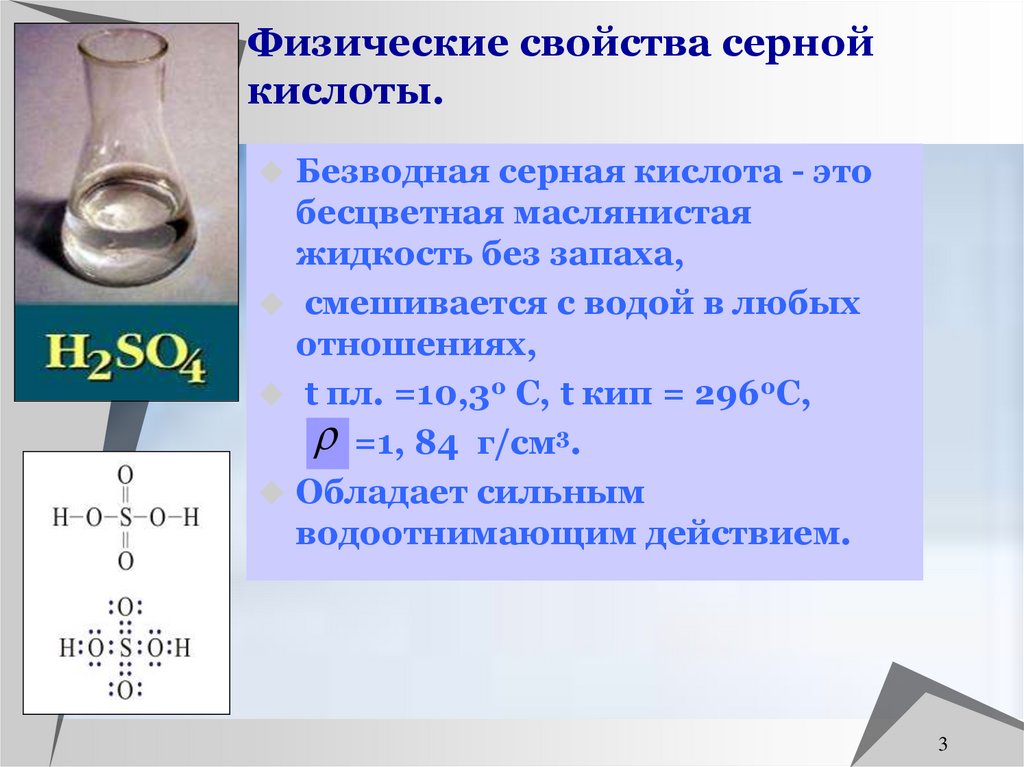 Физические свойства серной кислоты.