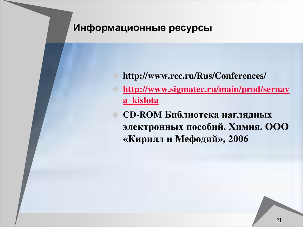 Информационные ресурсы