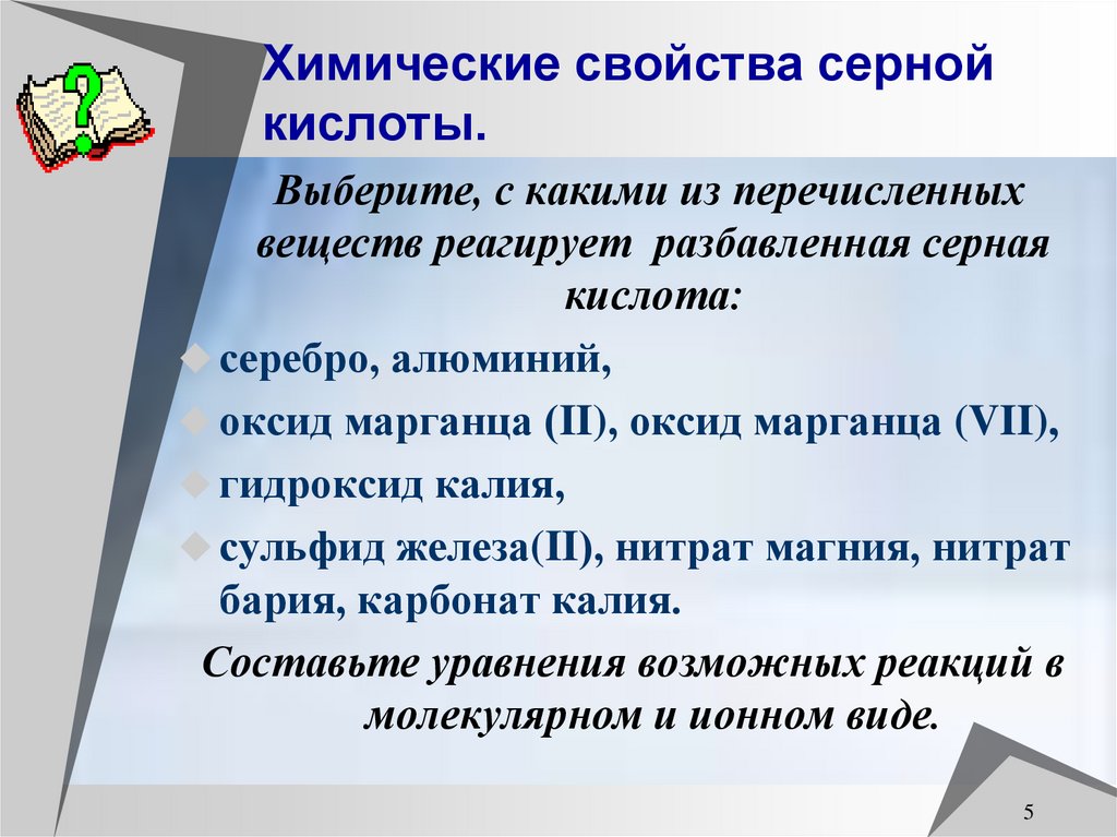 Химические свойства серной кислоты.