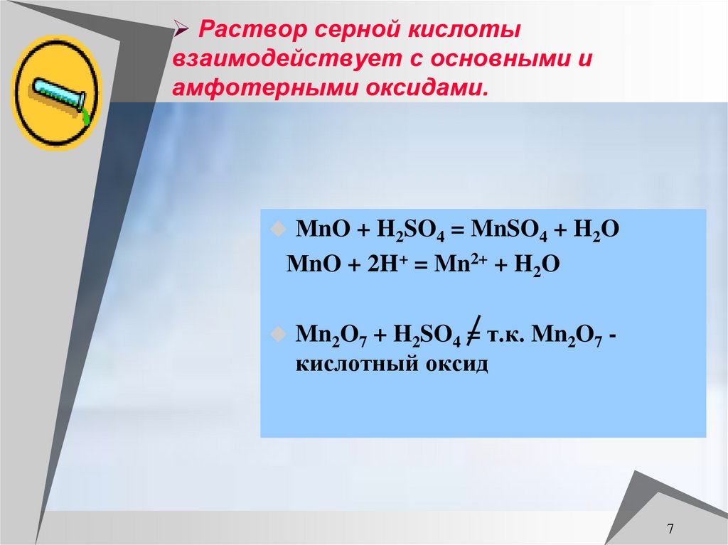 Раствор серной кислоты взаимодействует с основными и амфотерными оксидами.