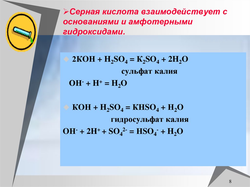 Серная кислота взаимодействует с основаниями и амфотерными гидроксидами.