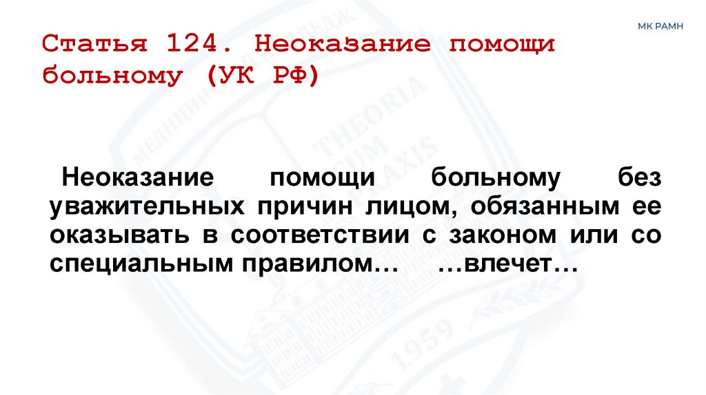 Статья 124. Неоказание помощи больному (УК РФ)