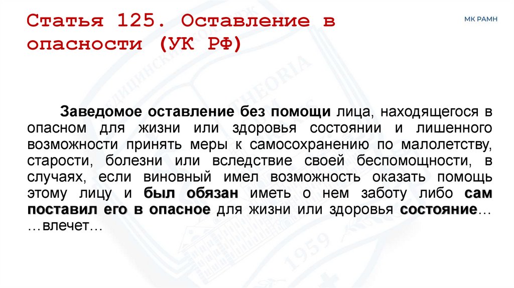 Статья 125. Оставление в опасности (УК РФ)