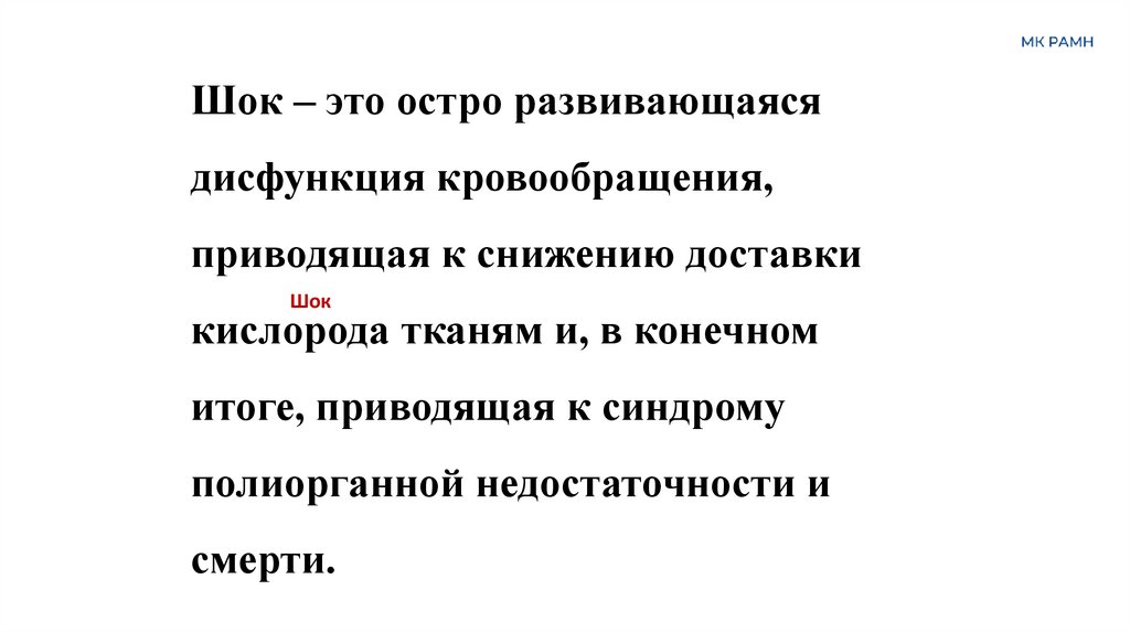 Шок – это остро развивающаяся дисфункция кровообращения, приводящая к снижению доставки кислорода тканям и, в конечном итоге,