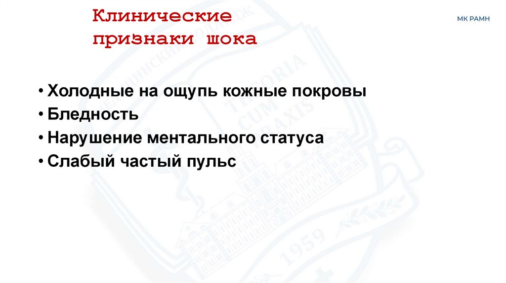 Клинические признаки шока