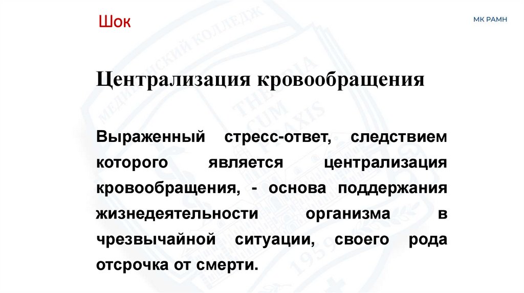 Централизация кровообращения