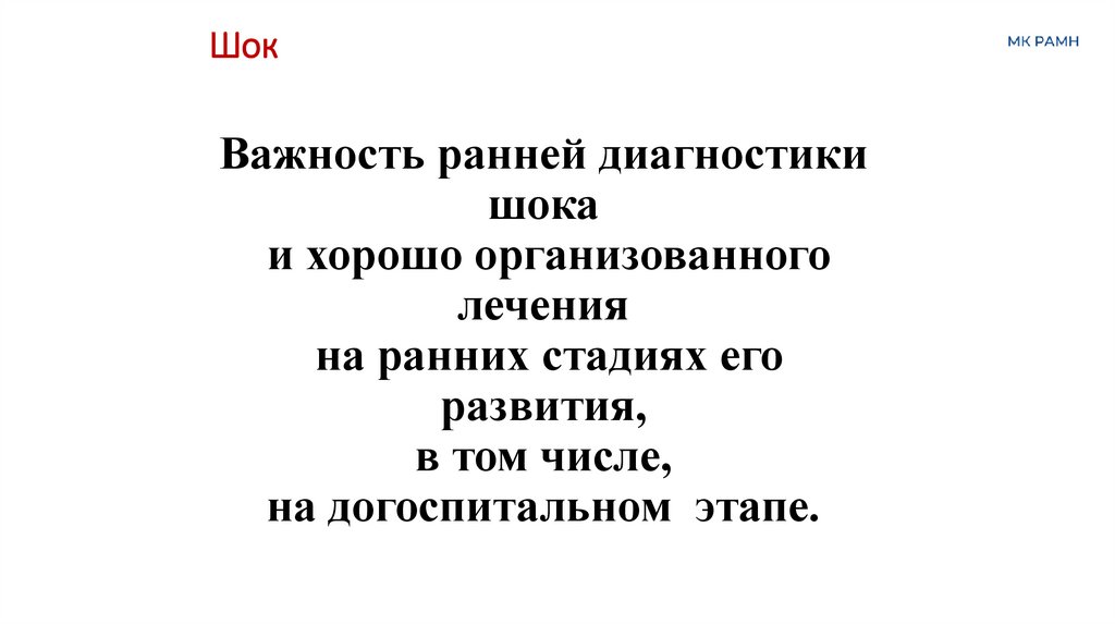 Важность ранней диагностики шока и хорошо организованного лечения на ранних стадиях его развития, в том числе, на