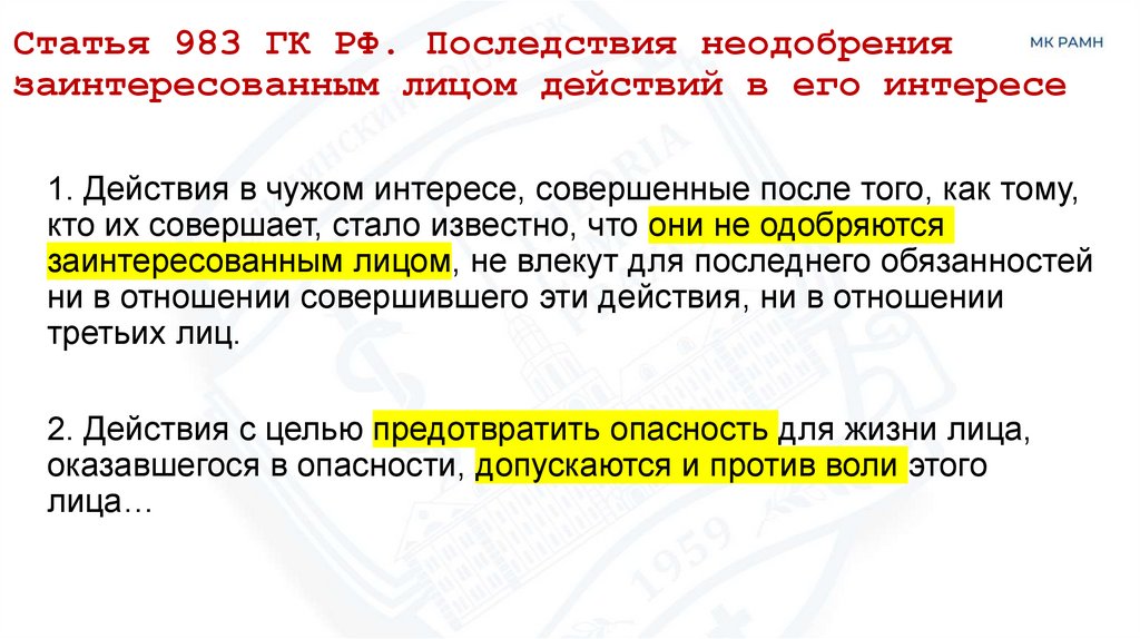 Статья 983 ГК РФ. Последствия неодобрения заинтересованным лицом действий в его интересе