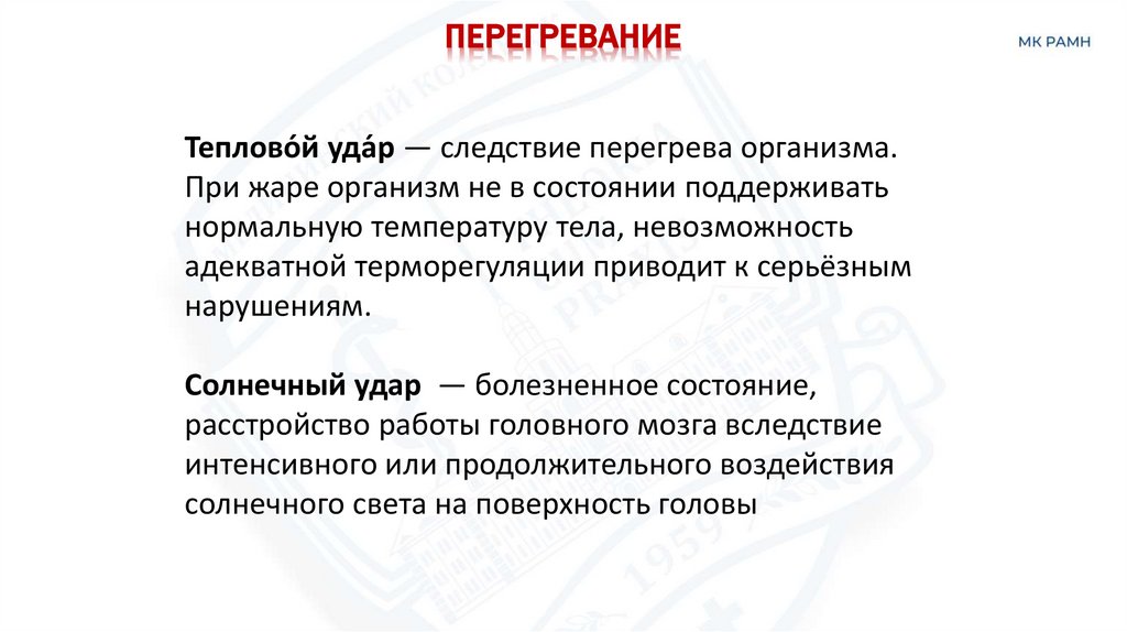 Перегревание