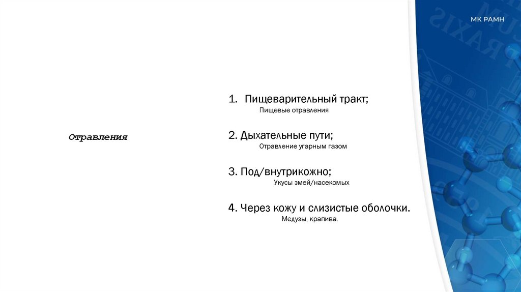 Отравления