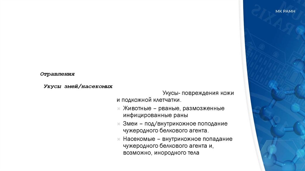 Отравления Укусы змей/насекомых