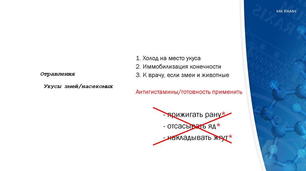 Отравления Укусы змей/насекомых