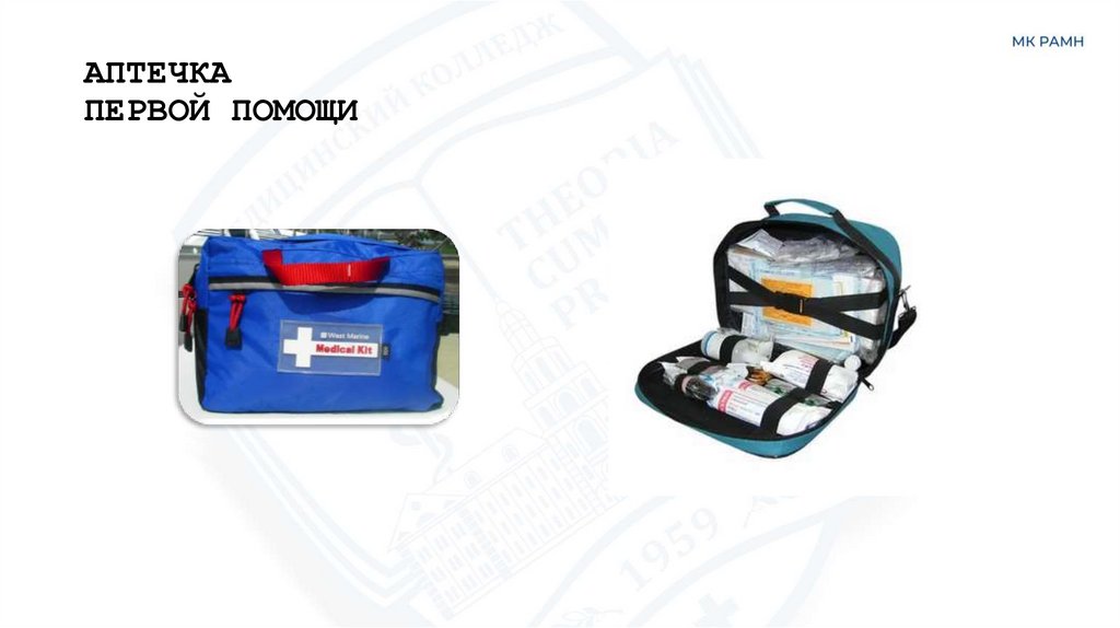 АПТЕЧКА ПЕРВОЙ ПОМОЩИ
