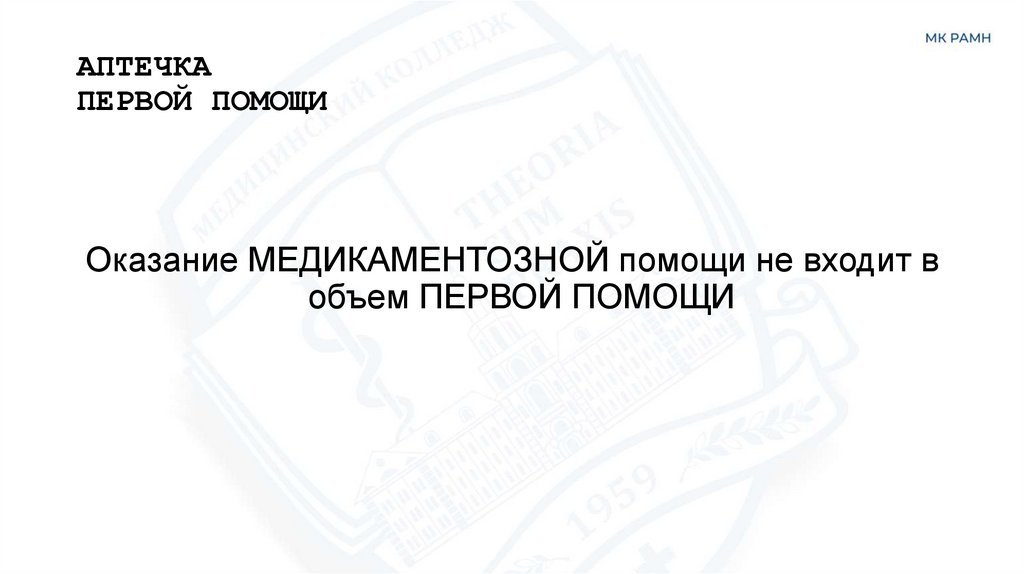 АПТЕЧКА ПЕРВОЙ ПОМОЩИ