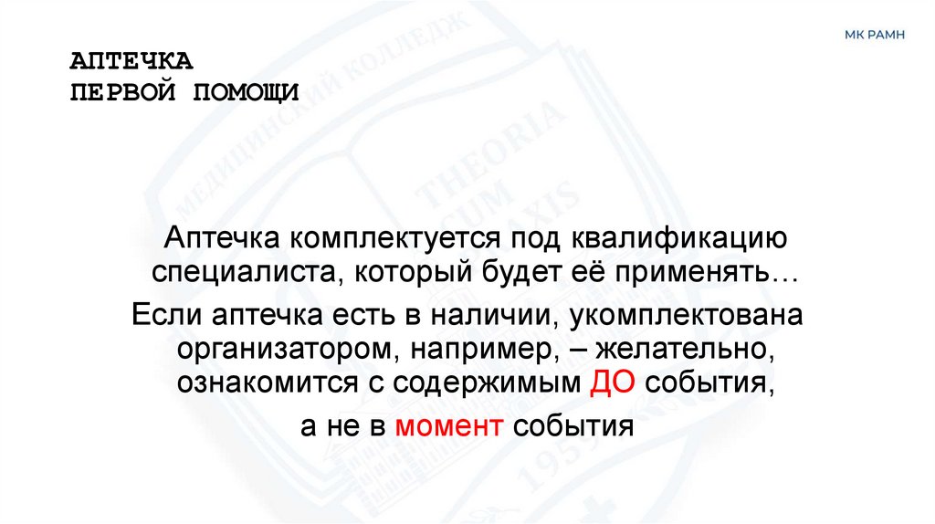 АПТЕЧКА ПЕРВОЙ ПОМОЩИ