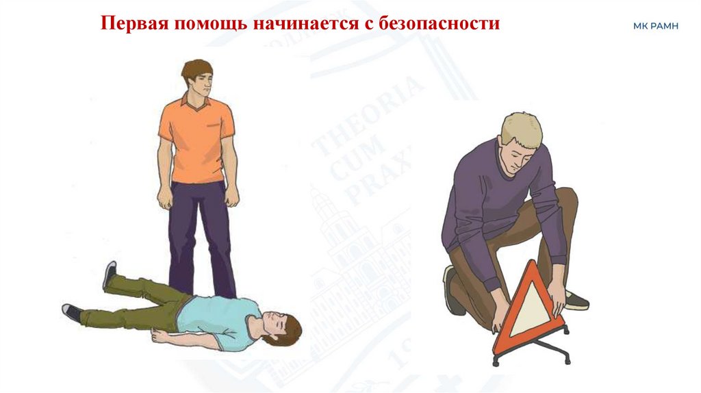 Первая помощь начинается с безопасности