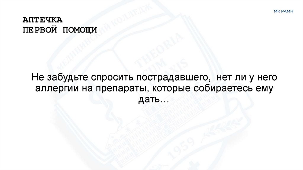 АПТЕЧКА ПЕРВОЙ ПОМОЩИ