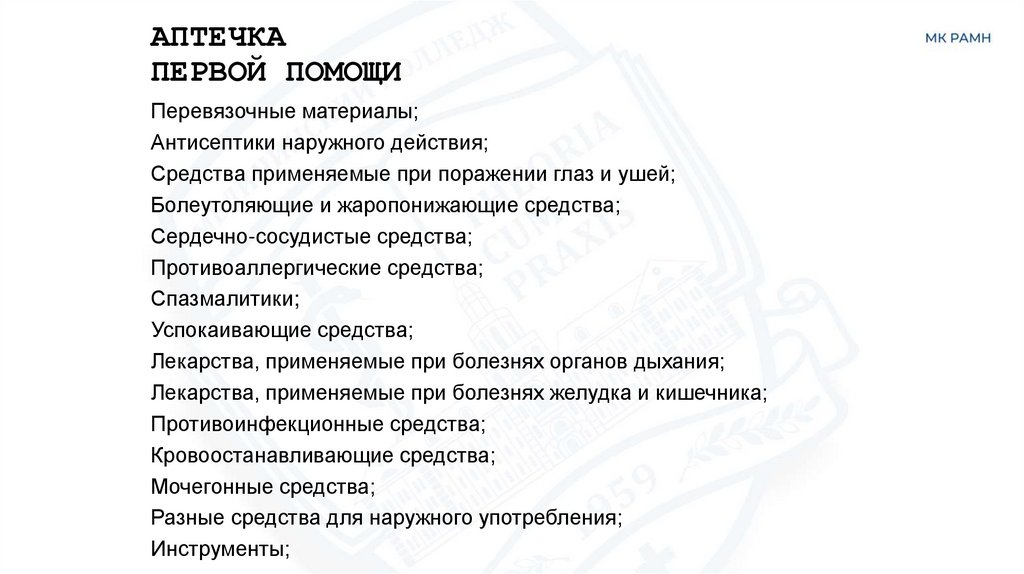 АПТЕЧКА ПЕРВОЙ ПОМОЩИ