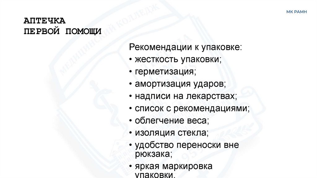 АПТЕЧКА ПЕРВОЙ ПОМОЩИ