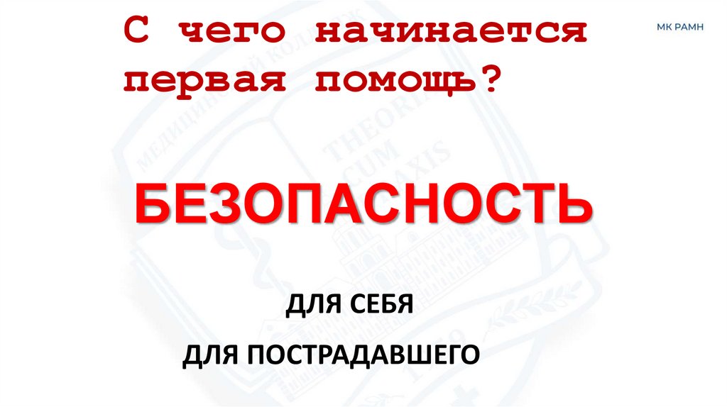 С чего начинается первая помощь?