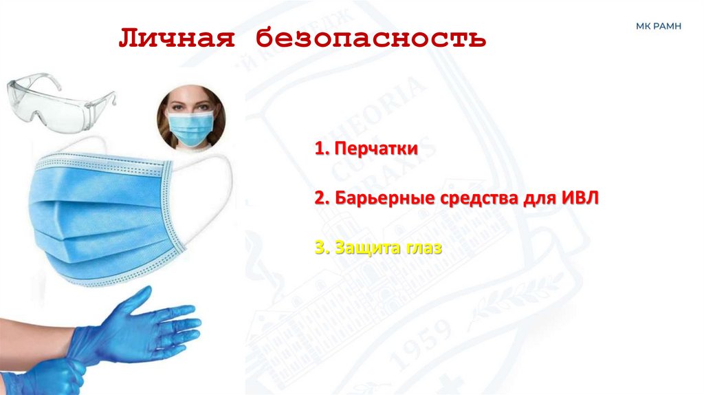 Личная безопасность