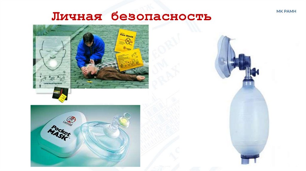 Личная безопасность