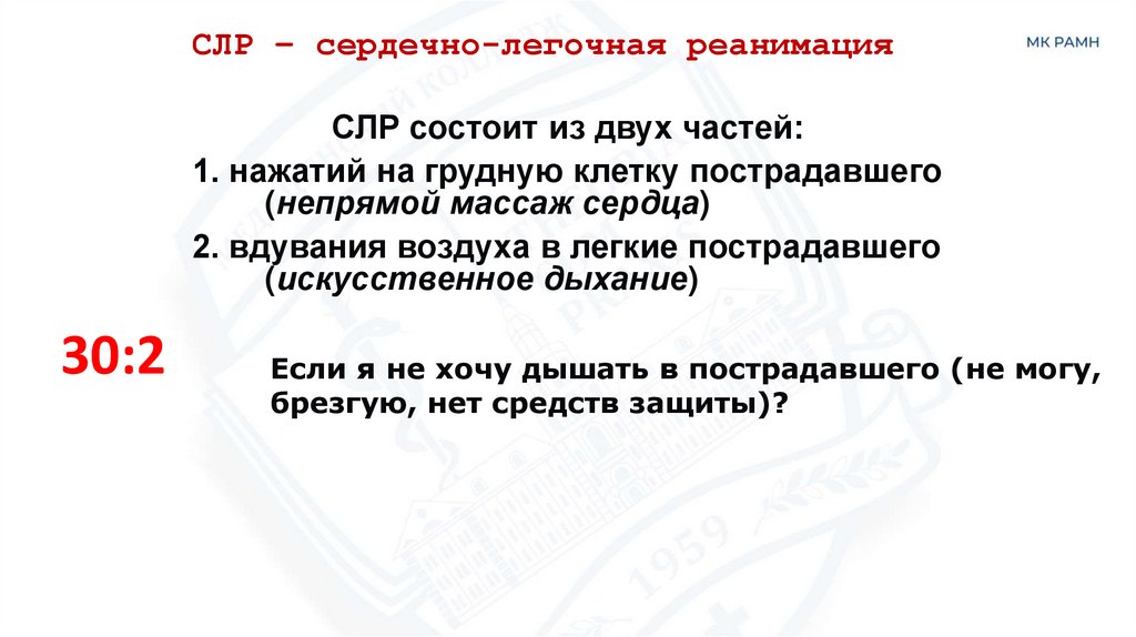 СЛР – сердечно-легочная реанимация