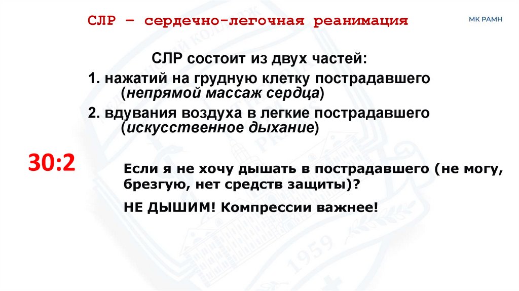 СЛР – сердечно-легочная реанимация