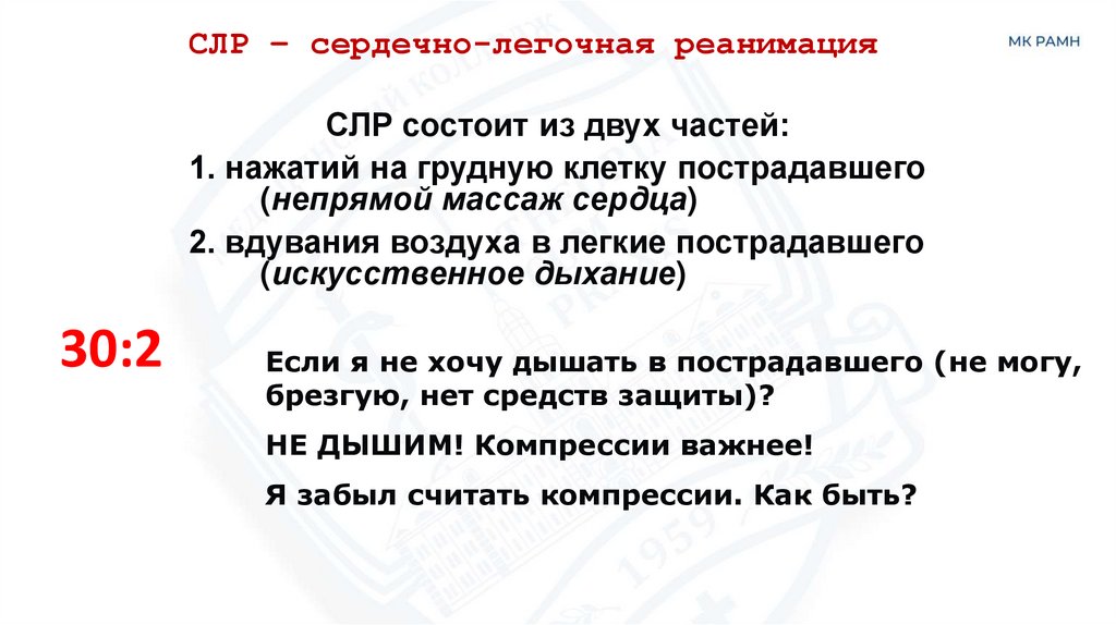 СЛР – сердечно-легочная реанимация