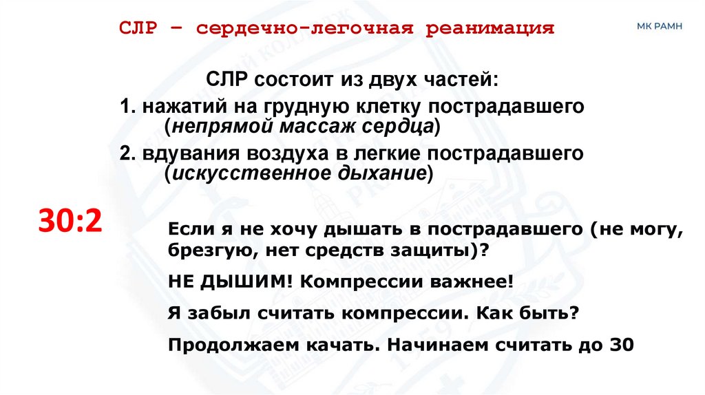 СЛР – сердечно-легочная реанимация