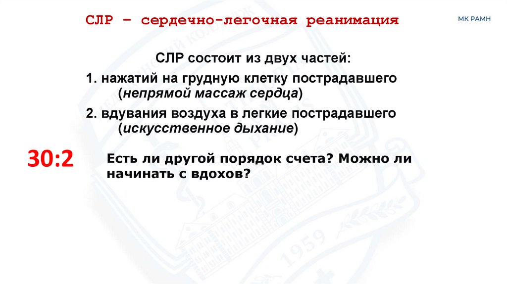 СЛР – сердечно-легочная реанимация