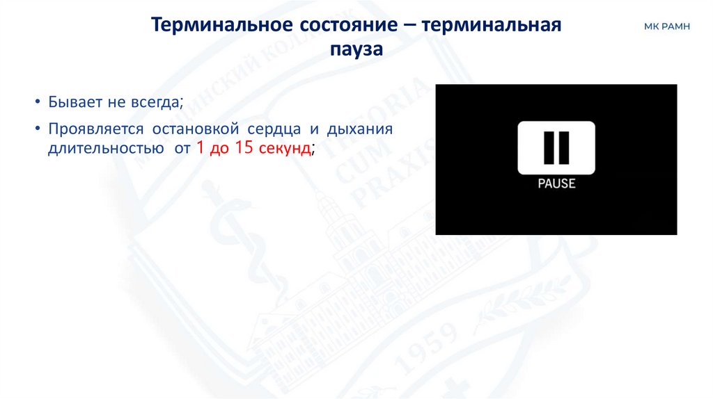 Терминальное состояние – терминальная пауза