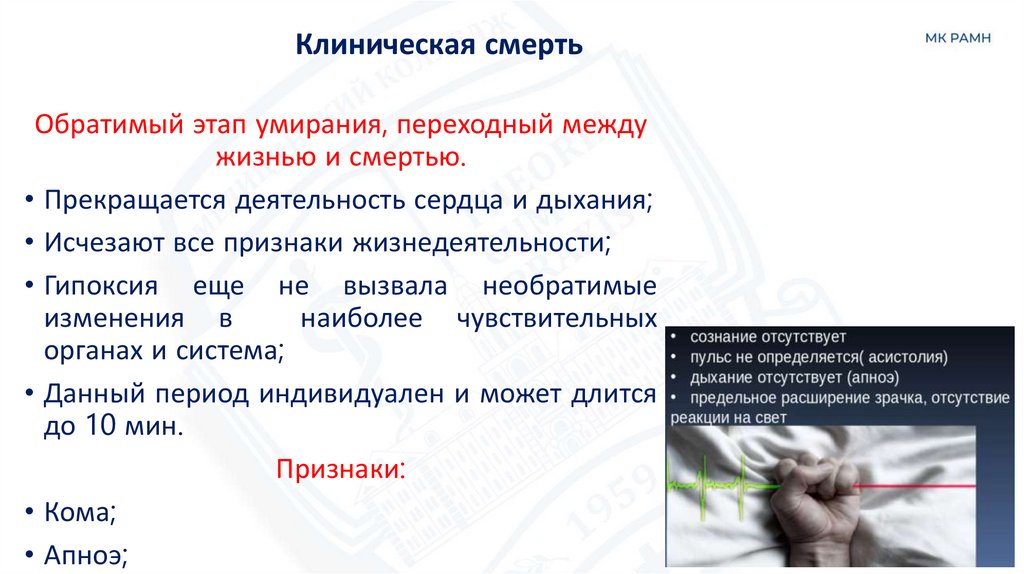 Клиническая смерть