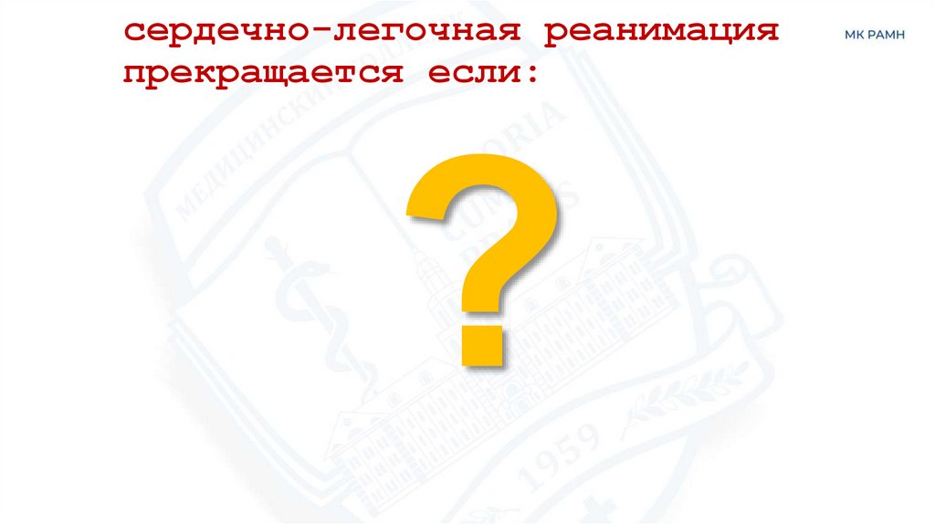 сердечно-легочная реанимация прекращается если: