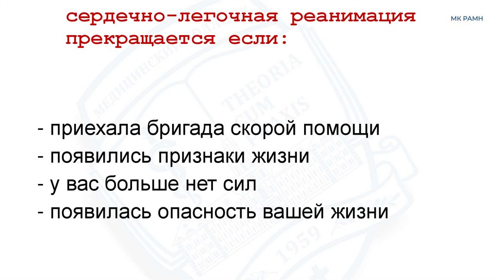 сердечно-легочная реанимация прекращается если: