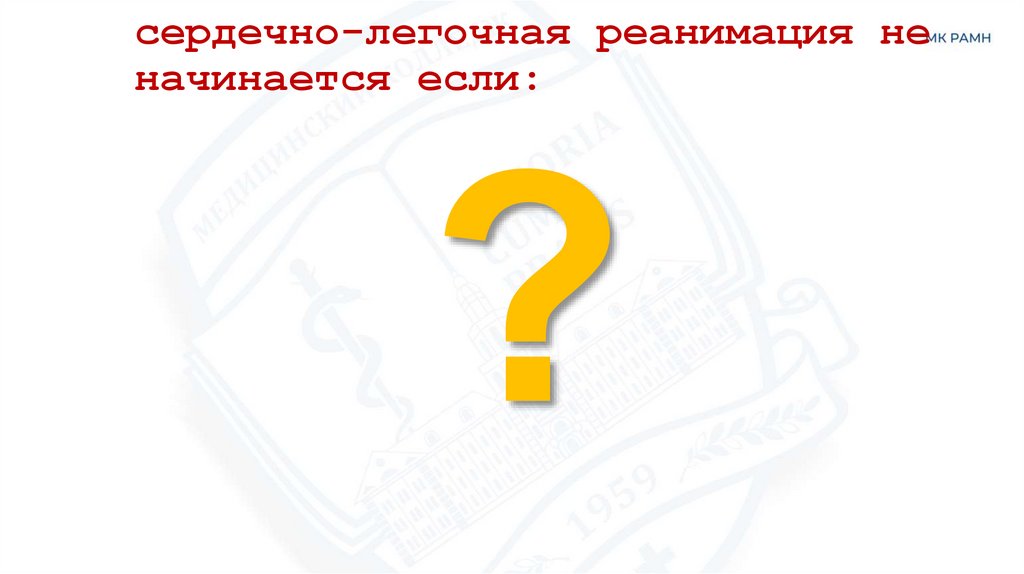 сердечно-легочная реанимация не начинается если: