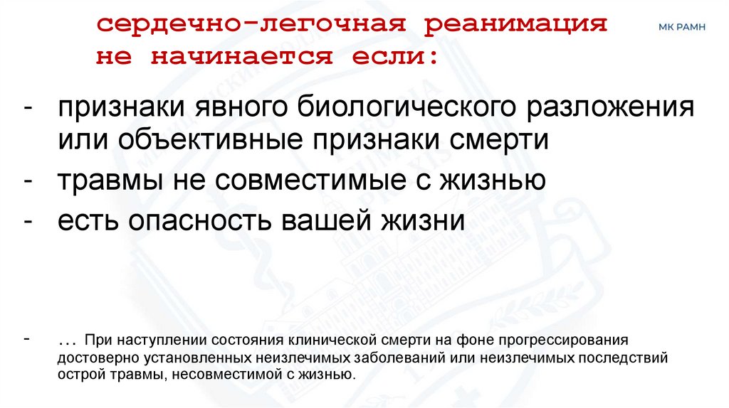 сердечно-легочная реанимация не начинается если: