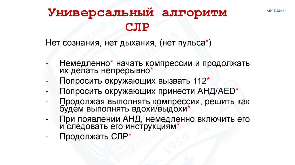 Универсальный алгоритм СЛР