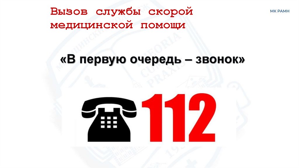 Вызов службы скорой медицинской помощи