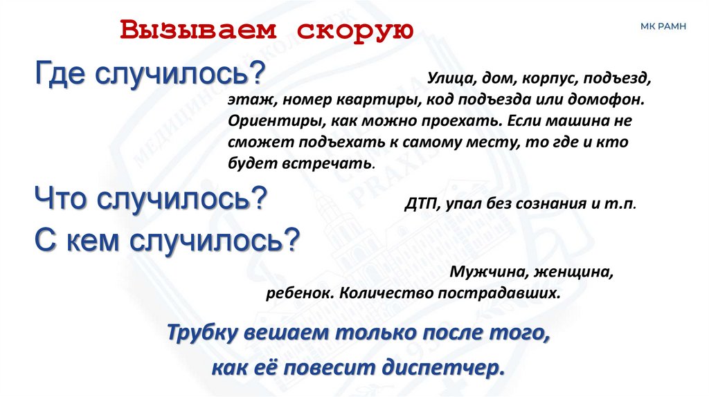 Вызываем скорую