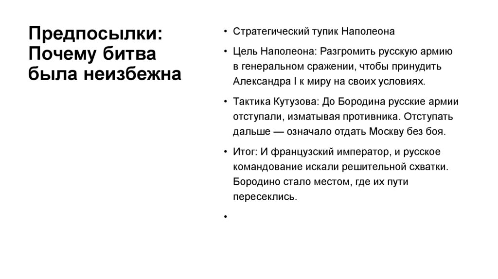 Предпосылки: Почему битва была неизбежна