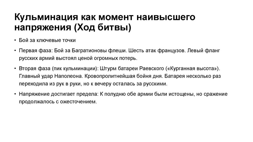 Кульминация как момент наивысшего напряжения (Ход битвы)
