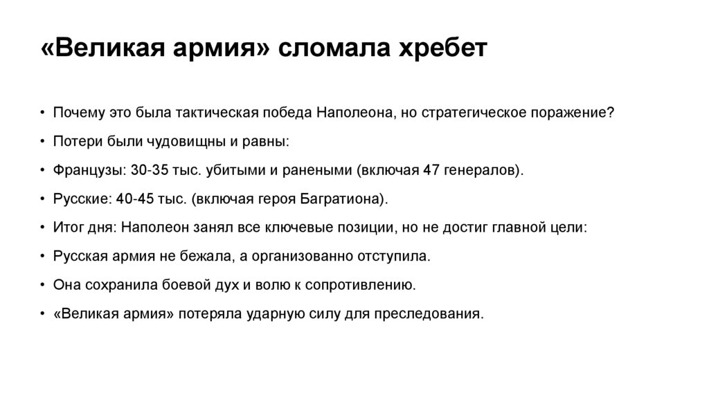 «Великая армия» сломала хребет