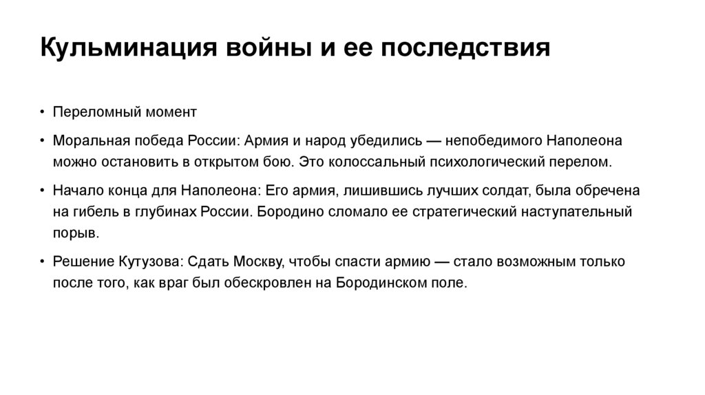 Кульминация войны и ее последствия