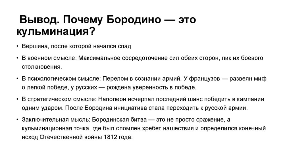  Вывод. Почему Бородино — это кульминация?