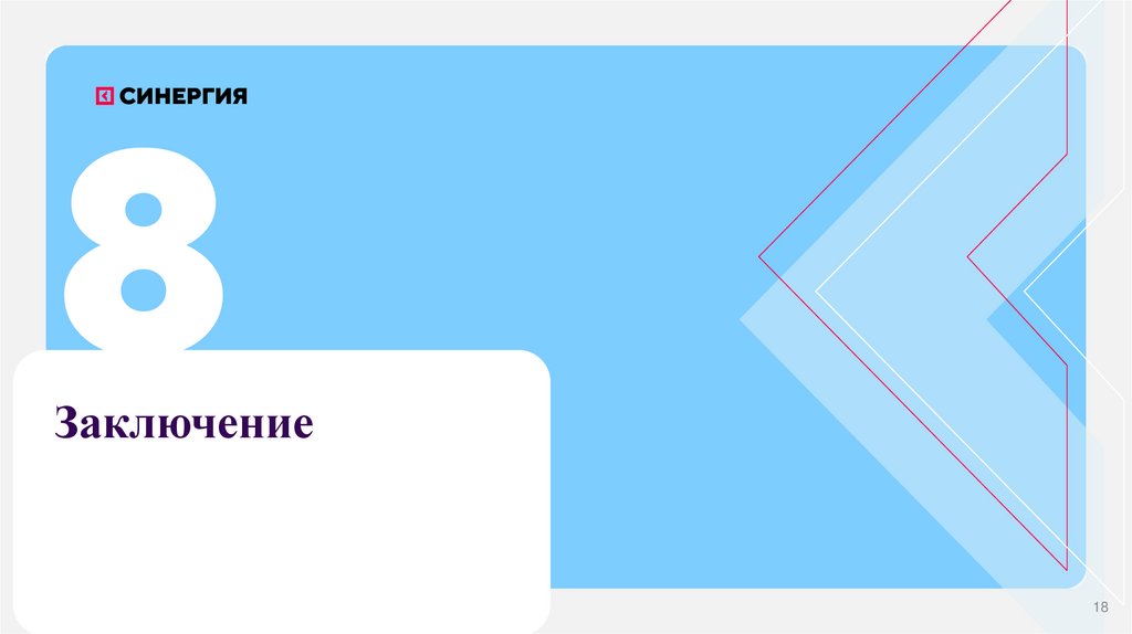 Заключение