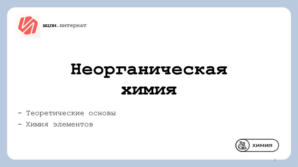 Неорганическая химия