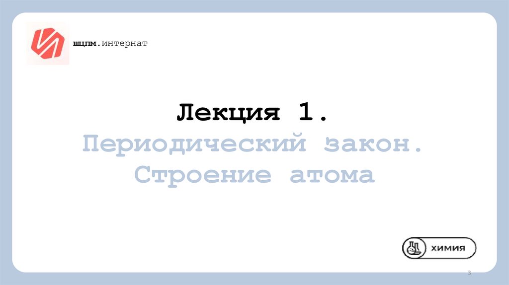 Лекция 1. Периодический закон. Строение атома