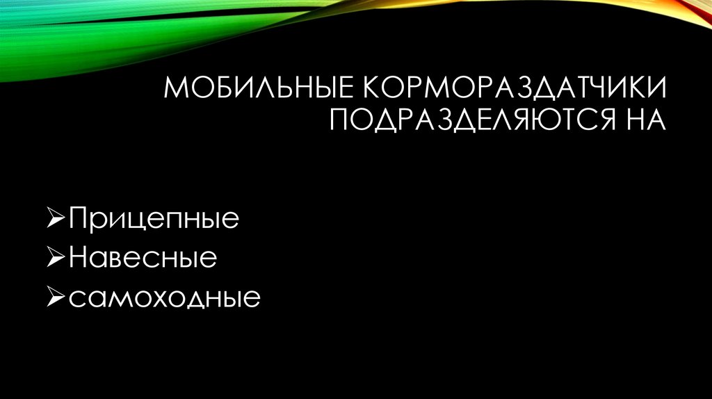 Мобильные кормораздатчики подразделяются на
